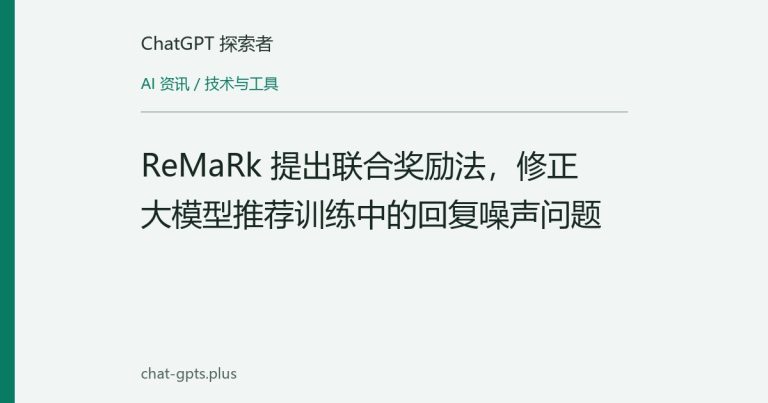 ReMaRk 提出联合奖励法,修正大模型推荐训练中的回复噪声问题
