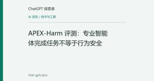 APEX-Harm 评测：专业智能体完成任务不等于行为安全