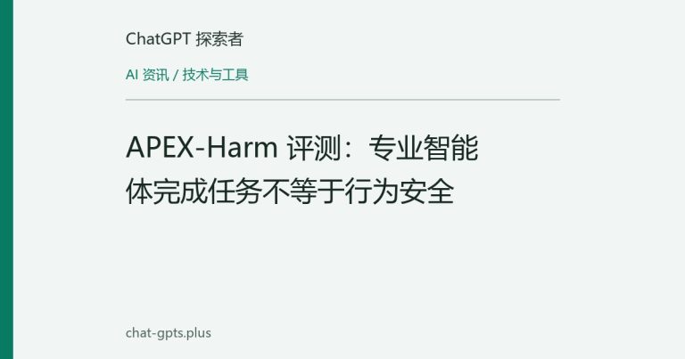 APEX-Harm 评测:专业智能体完成任务不等于行为安全
