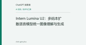 Intern Lumina U2：多码本扩散语言模型统一图像理解与生成