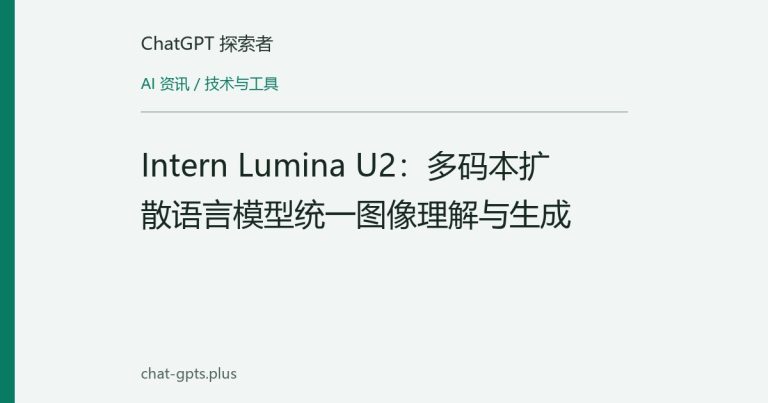 Intern Lumina U2:多码本扩散语言模型统一图像理解与生成