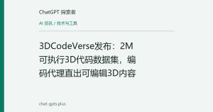 3DCodeVerse发布：2M可执行3D代码数据集，编码代理直出可编辑3D内容