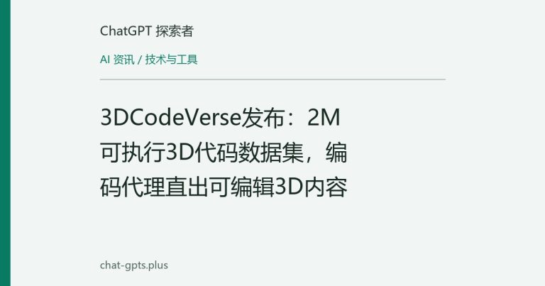 3DCodeVerse发布：2M可执行3D代码数据集，编码代理直出可编辑3D内容