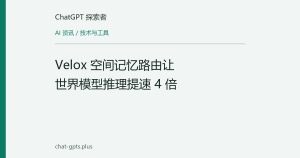 Velox 空间记忆路由让世界模型推理提速 4 倍