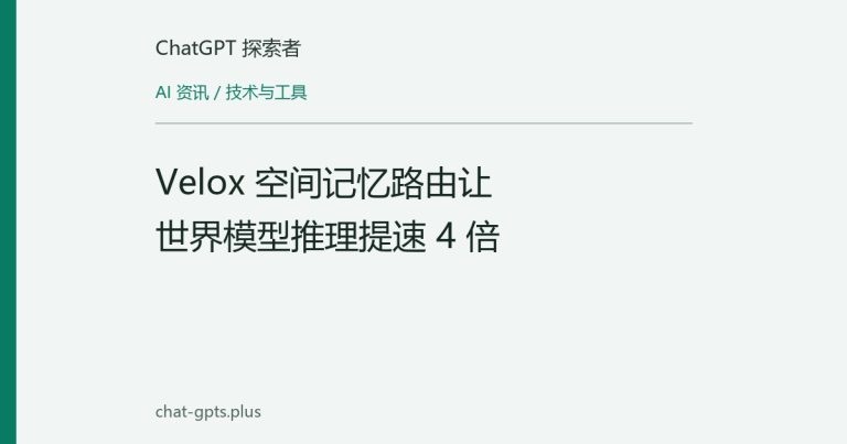 Velox 空间记忆路由让世界模型推理提速 4 倍