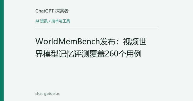 WorldMemBench发布:视频世界模型记忆评测覆盖260个用例