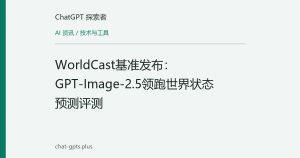 WorldCast基准发布：GPT-Image-2.5领跑世界状态预测评测