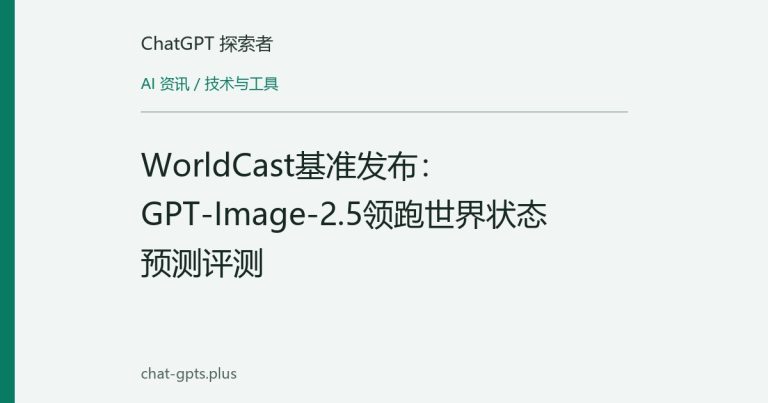 WorldCast基准发布:GPT-Image-2.5领跑世界状态预测评测