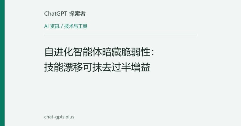 自进化智能体暗藏脆弱性:技能漂移可抹去过半增益