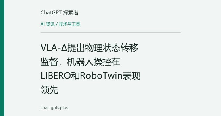 VLA-Δ提出物理状态转移监督,机器人操控在LIBERO和RoboTwin表现领先
