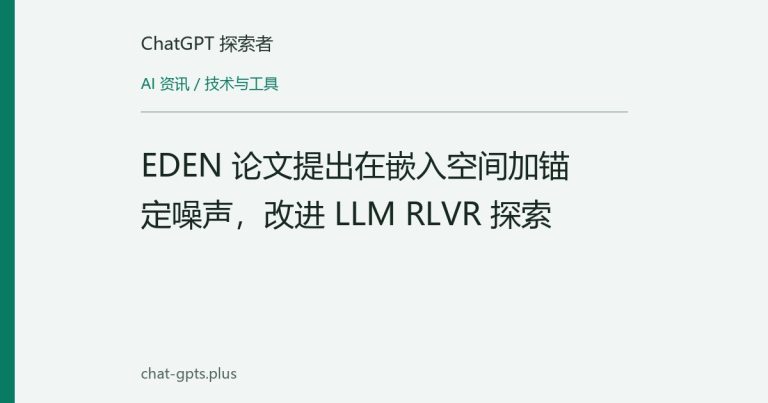 EDEN 论文提出在嵌入空间加锚定噪声,改进 LLM RLVR 探索