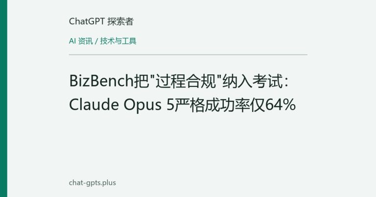 BizBench把"过程合规"纳入考试:Claude Opus 5严格成功率仅64%