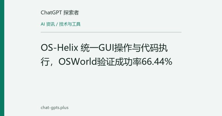 OS-Helix 统一GUI操作与代码执行，OSWorld验证成功率66.44%