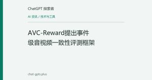 AVC-Reward提出事件级音视频一致性评测框架