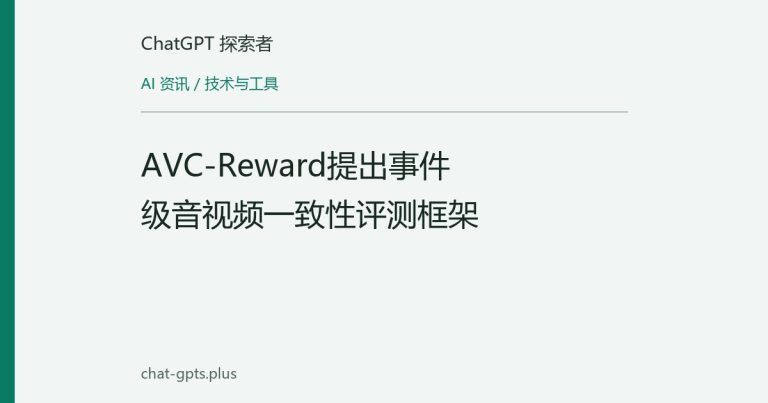 AVC-Reward提出事件级音视频一致性评测框架