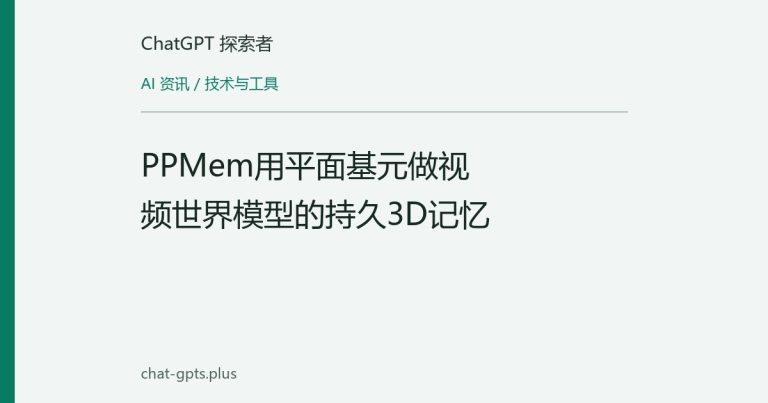 PPMem用平面基元做视频世界模型的持久3D记忆