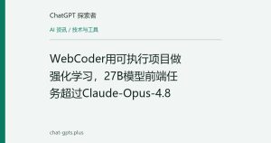 WebCoder用可执行项目做强化学习，27B模型前端任务超过Claude-Opus-4.8