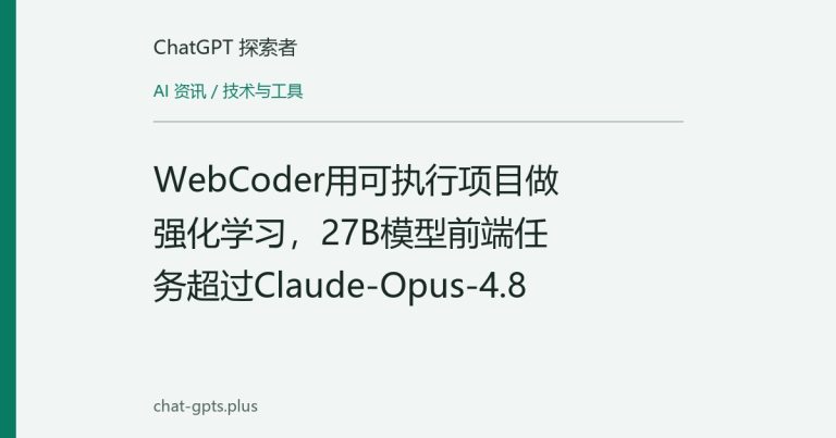 WebCoder用可执行项目做强化学习,27B模型前端任务超过Claude-Opus-4.8