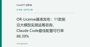 OR-License基准发布：11款前沿大模型实测运筹咨询，Claude Code最佳配置可行率88.39%
