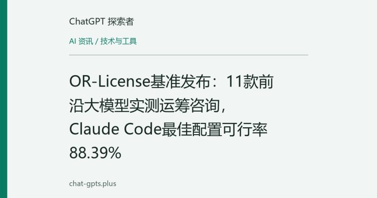 OR-License基准发布：11款前沿大模型实测运筹咨询，Claude Code最佳配置可行率88.39%