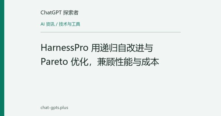 HarnessPro 用递归自改进与 Pareto 优化,兼顾性能与成本