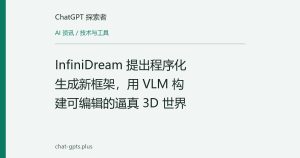 InfiniDream 提出程序化生成新框架，用 VLM 构建可编辑的逼真 3D 世界