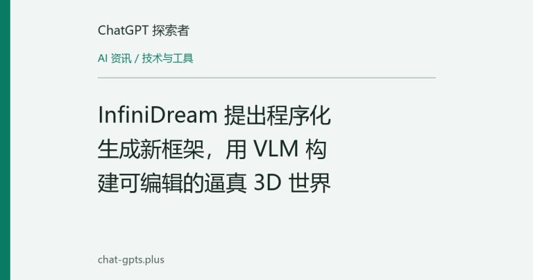 InfiniDream 提出程序化生成新框架，用 VLM 构建可编辑的逼真 3D 世界