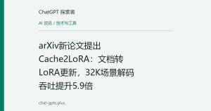 arXiv新论文提出Cache2LoRA：文档转LoRA更新，32K场景解码吞吐提升5.9倍