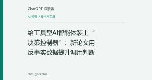给工具型AI智能体装上“决策控制器”：新论文用反事实数据提升调用判断