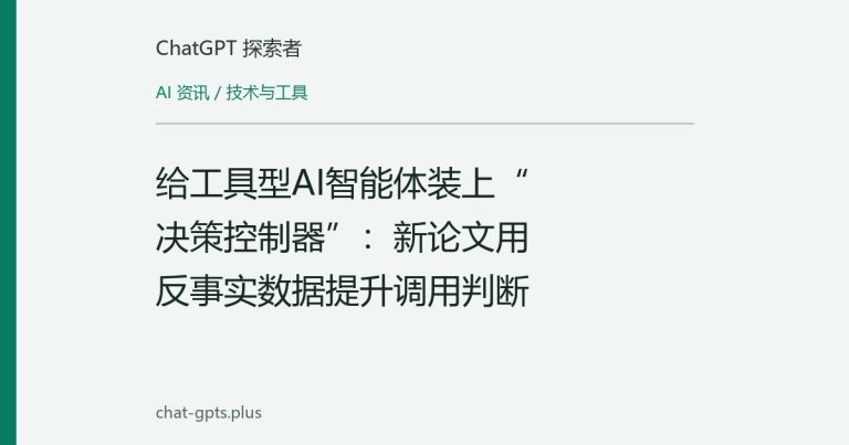 给工具型AI智能体装上“决策控制器”：新论文用反事实数据提升调用判断
