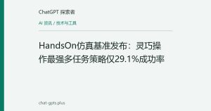 HandsOn仿真基准发布：灵巧操作最强多任务策略仅29.1%成功率