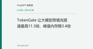 TokenGate 让大模型预填充提速最高11.3倍，峰值内存降3.4倍
