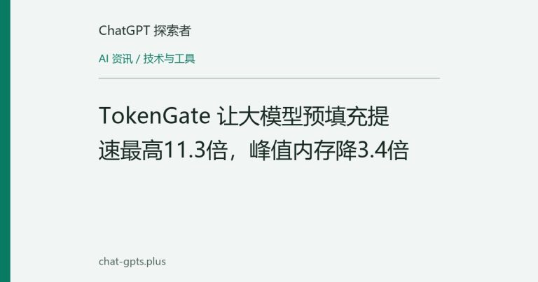 TokenGate 让大模型预填充提速最高11.3倍,峰值内存降3.4倍