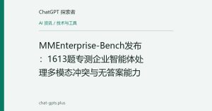 MMEnterprise-Bench发布：1613题专测企业智能体处理多模态冲突与无答案能力