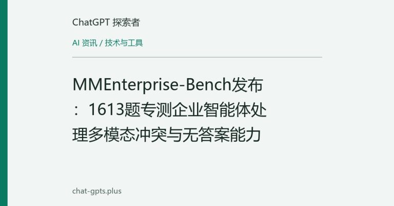 MMEnterprise-Bench发布:1613题专测企业智能体处理多模态冲突与无答案能力