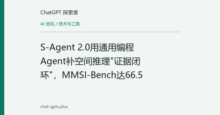 S-Agent 2.0用通用编程Agent补空间推理"证据闭环",MMSI-Bench达66.5