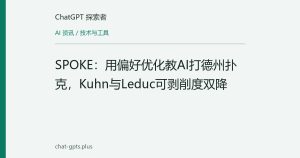 SPOKE：用偏好优化教AI打德州扑克，Kuhn与Leduc可剥削度双降