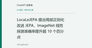 LocaLeJEPA 提出局部正则化改进 JEPA，ImageNet 线性探测准确率提升超 10 个百分点