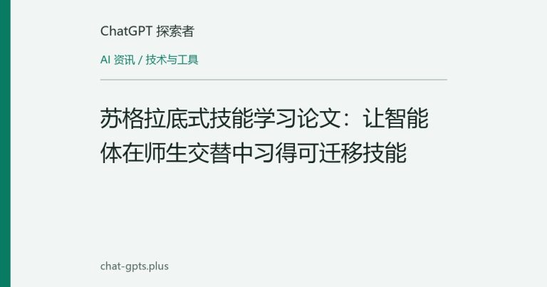 苏格拉底式技能学习论文:让智能体在师生交替中习得可迁移技能
