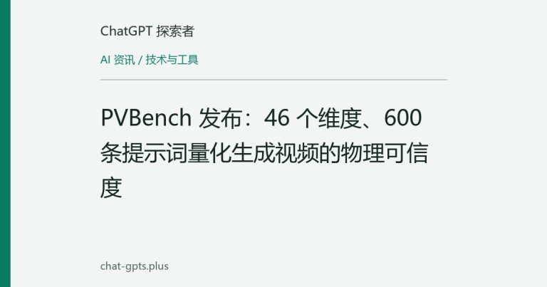 PVBench 发布：46 个维度、600 条提示词量化生成视频的物理可信度