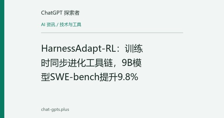 HarnessAdapt-RL：训练时同步进化工具链，9B模型SWE-bench提升9.8%