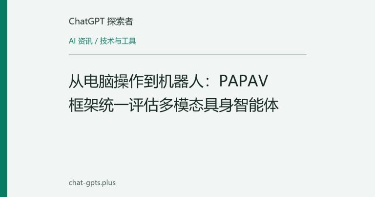 从电脑操作到机器人:PAPAV框架统一评估多模态具身智能体