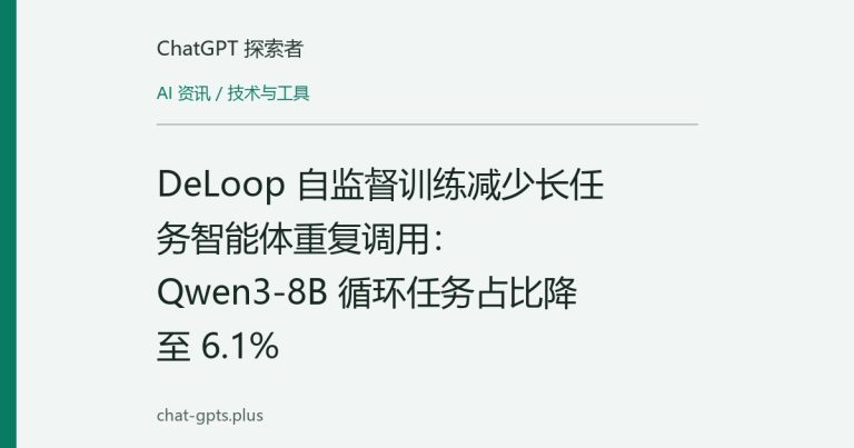 DeLoop 自监督训练减少长任务智能体重复调用：Qwen3-8B 循环任务占比降至 6.1%