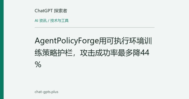 AgentPolicyForge用可执行环境训练策略护栏，攻击成功率最多降44%