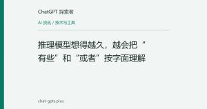 推理模型想得越久，越会把“有些”和“或者”按字面理解