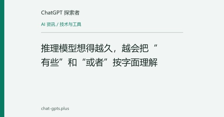 推理模型想得越久,越会把“有些”和“或者”按字面理解