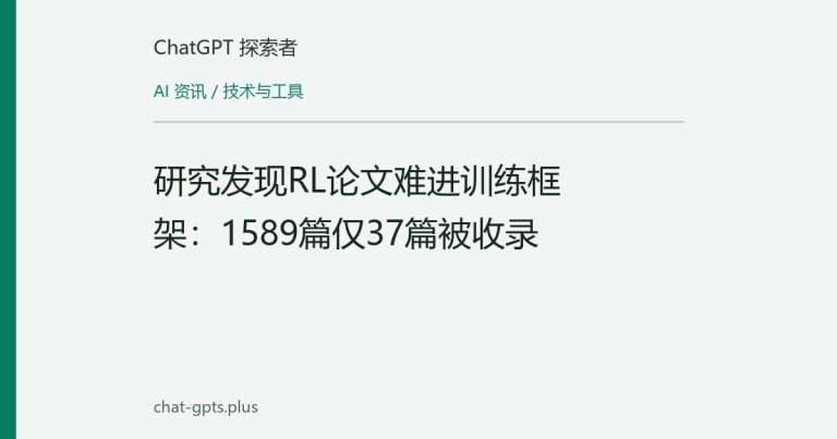 研究发现RL论文难进训练框架：1589篇仅37篇被收录