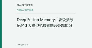Deep Fusion Memory：块级参数记忆让大模型免检索融合外部知识