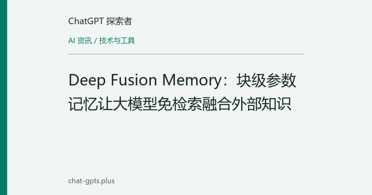 Deep Fusion Memory:块级参数记忆让大模型免检索融合外部知识