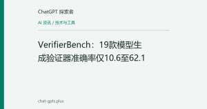 VerifierBench：19款模型生成验证器准确率仅10.6至62.1